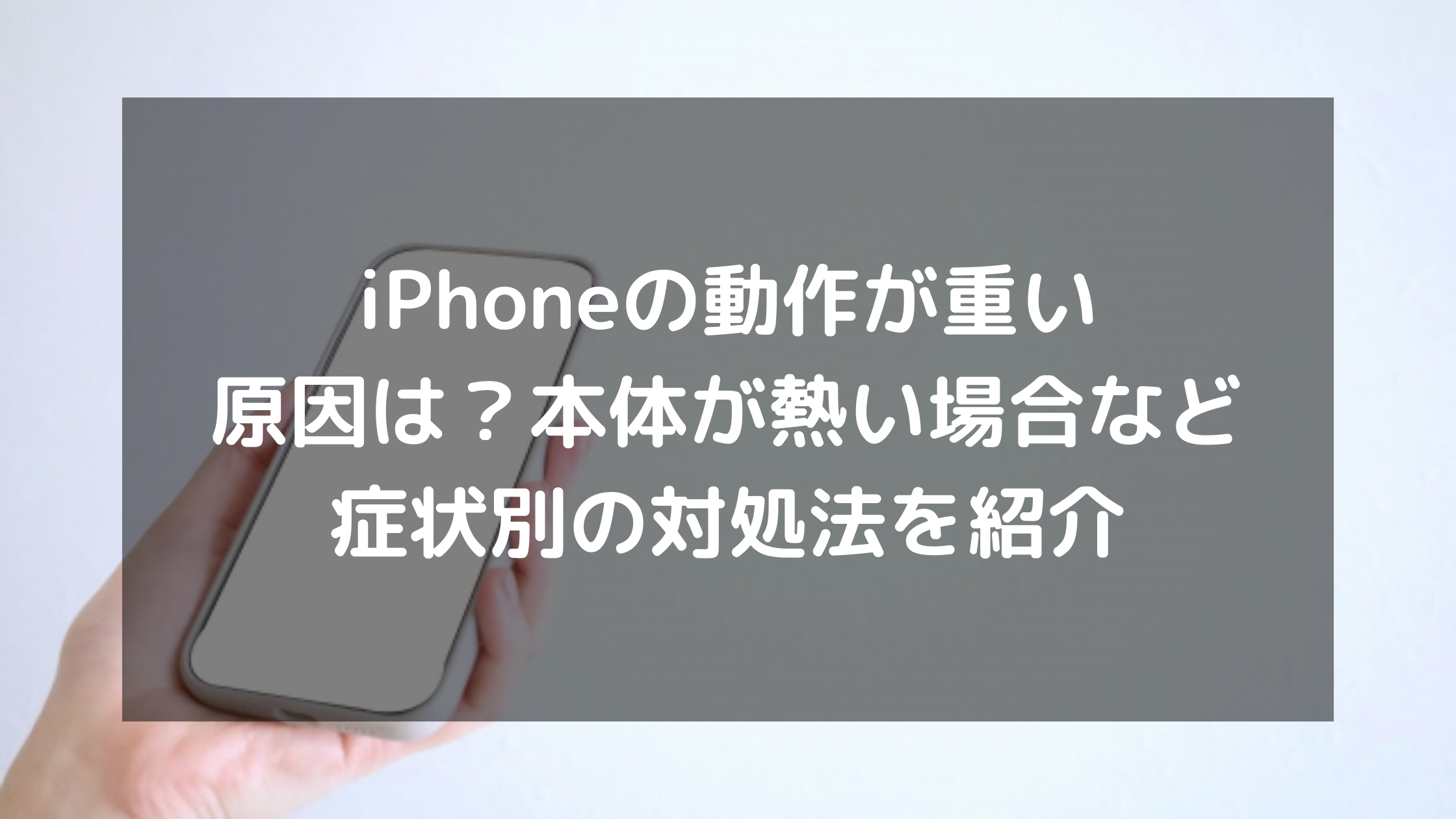 Iphoneの動作が重い原因は 本体が熱い場合など症状別の対処法を紹介 パソコン廃棄 Comお役立ち情報