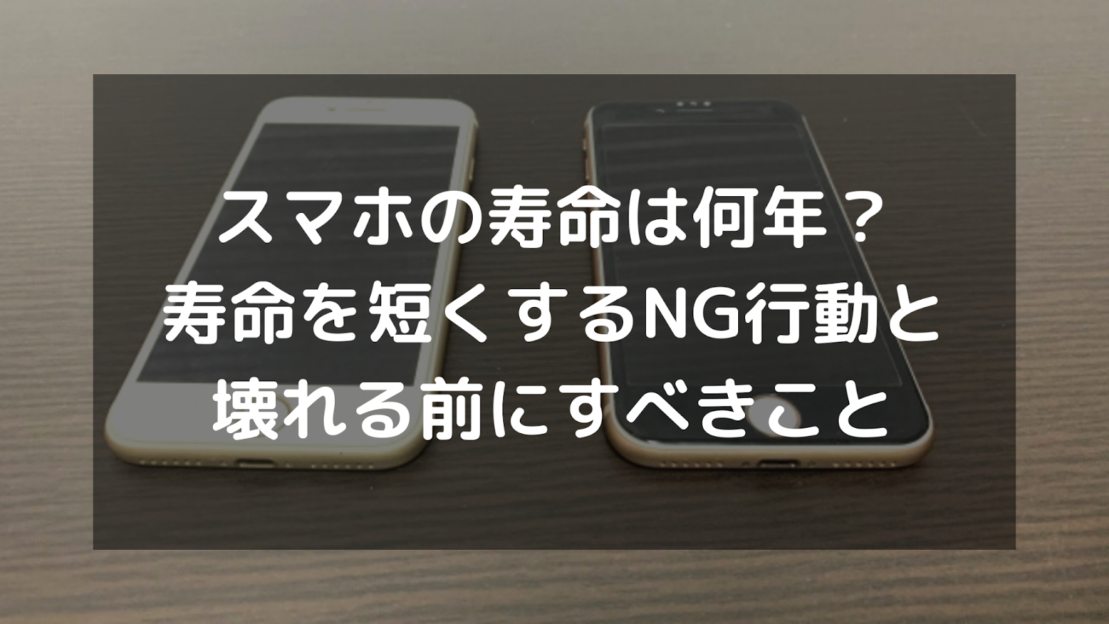 スマホの寿命は何年 寿命を短くするng行動と壊れる前にすべきこと パソコン廃棄 Comお役立ち情報