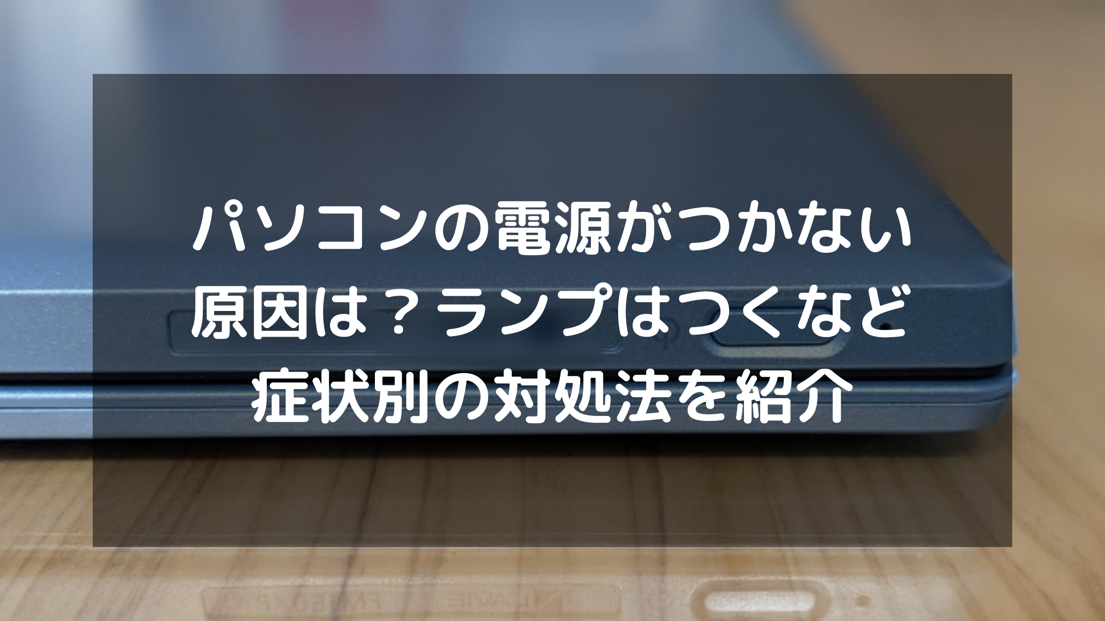 パソコン 水 こぼし た 電源 つか ない