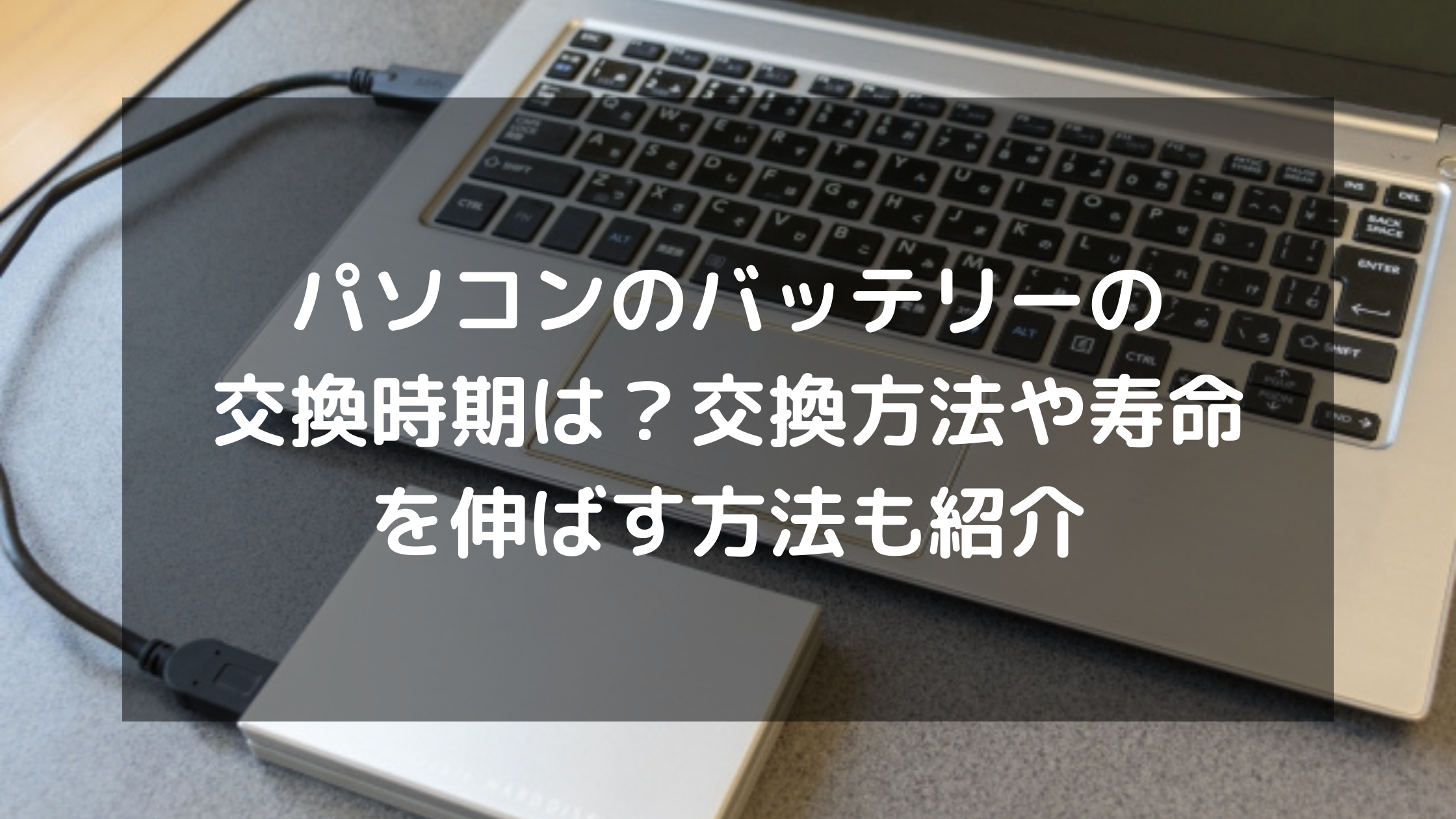 ノートパソコンのバッテリーの交換時期は？交換方法や寿命を伸ばす方法