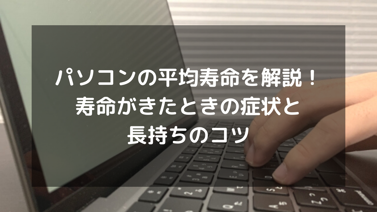 パソコンの平均寿命を解説!寿命がきたときの症状と長持ちのコツ