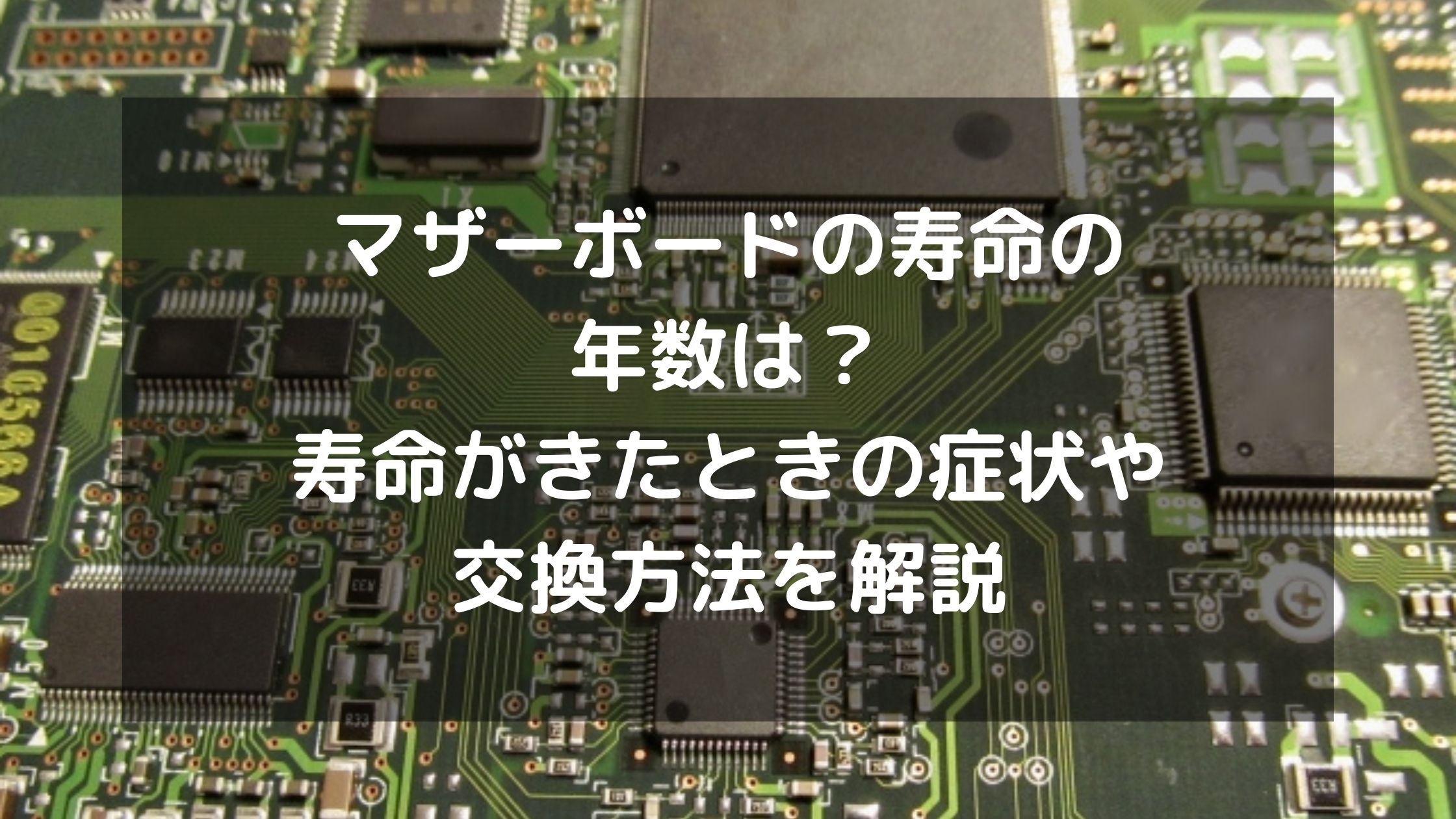 マザーボードの寿命の年数は 寿命がきたときの症状や交換方法を解説 パソコン廃棄 Comお役立ち情報