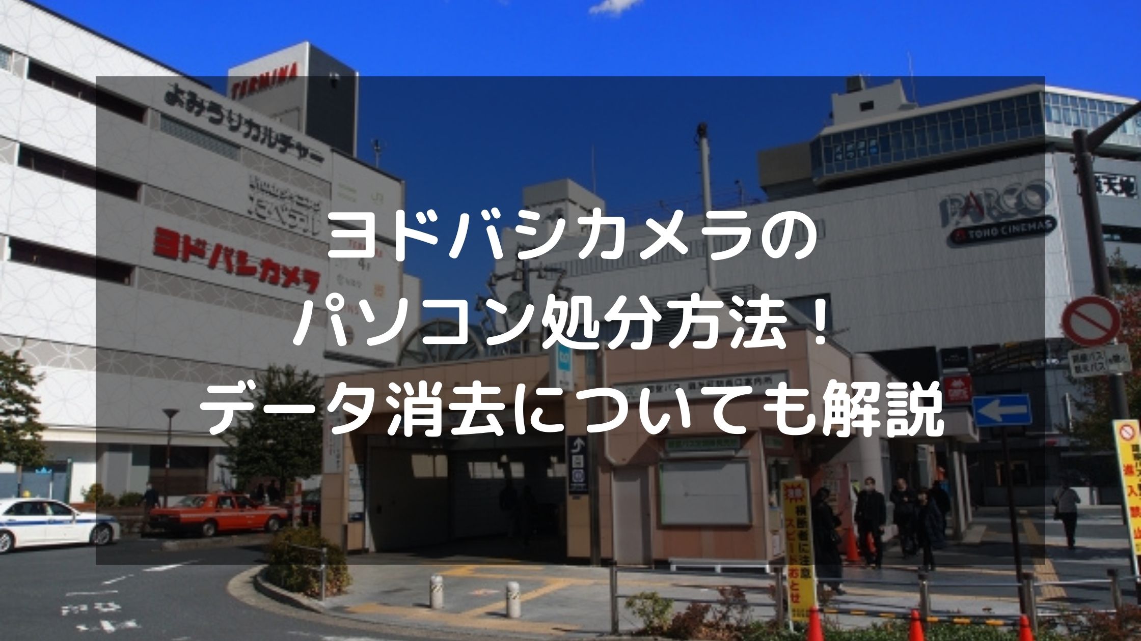 ヨドバシ カメラ 自転車 引き取り