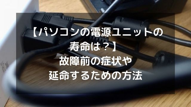 パソコンの電源の寿命