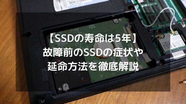 SSDの寿命