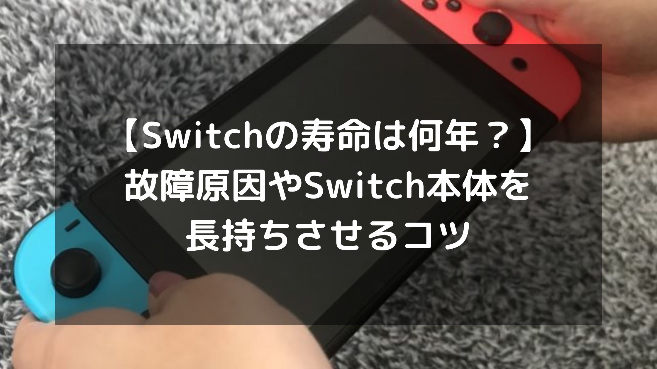 Switchの寿命は何年？故障原因やSwitch本体を長持ちさせるコツ