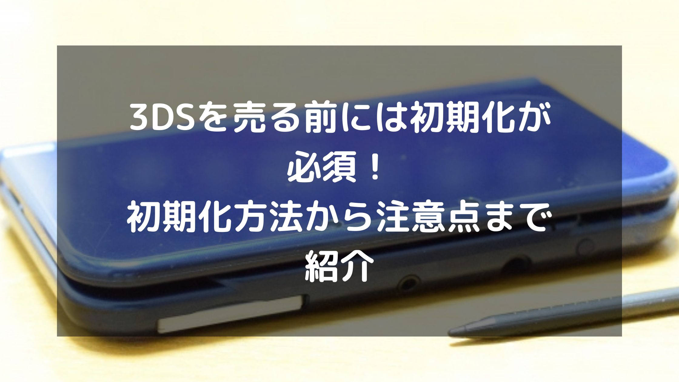 3dsを売る前には初期化が必須 初期化方法から注意点まで紹介 パソコン廃棄 Comお役立ち情報