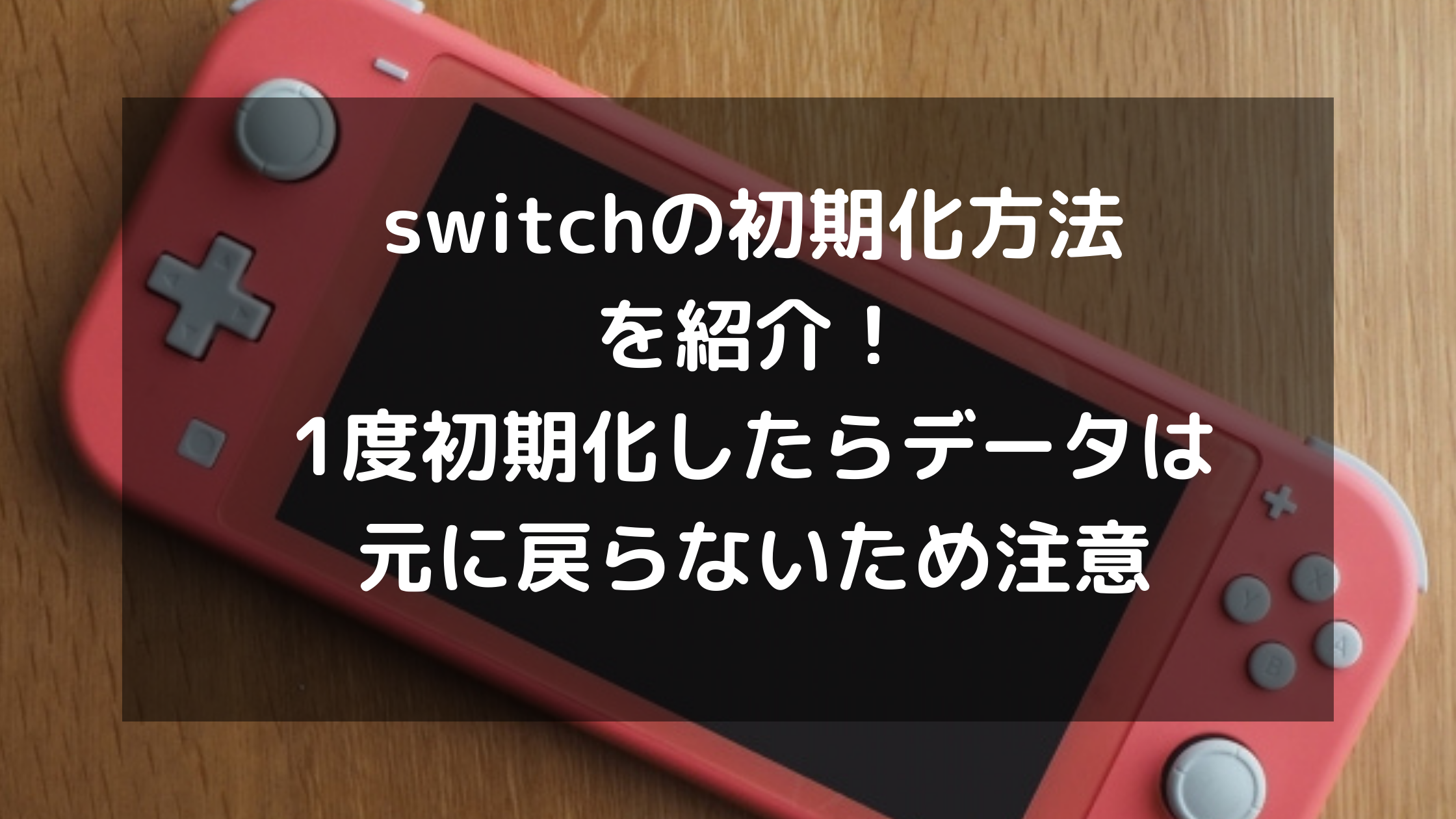 switchの初期化方法を紹介！1度初期化したらデータは元に戻らないため ...