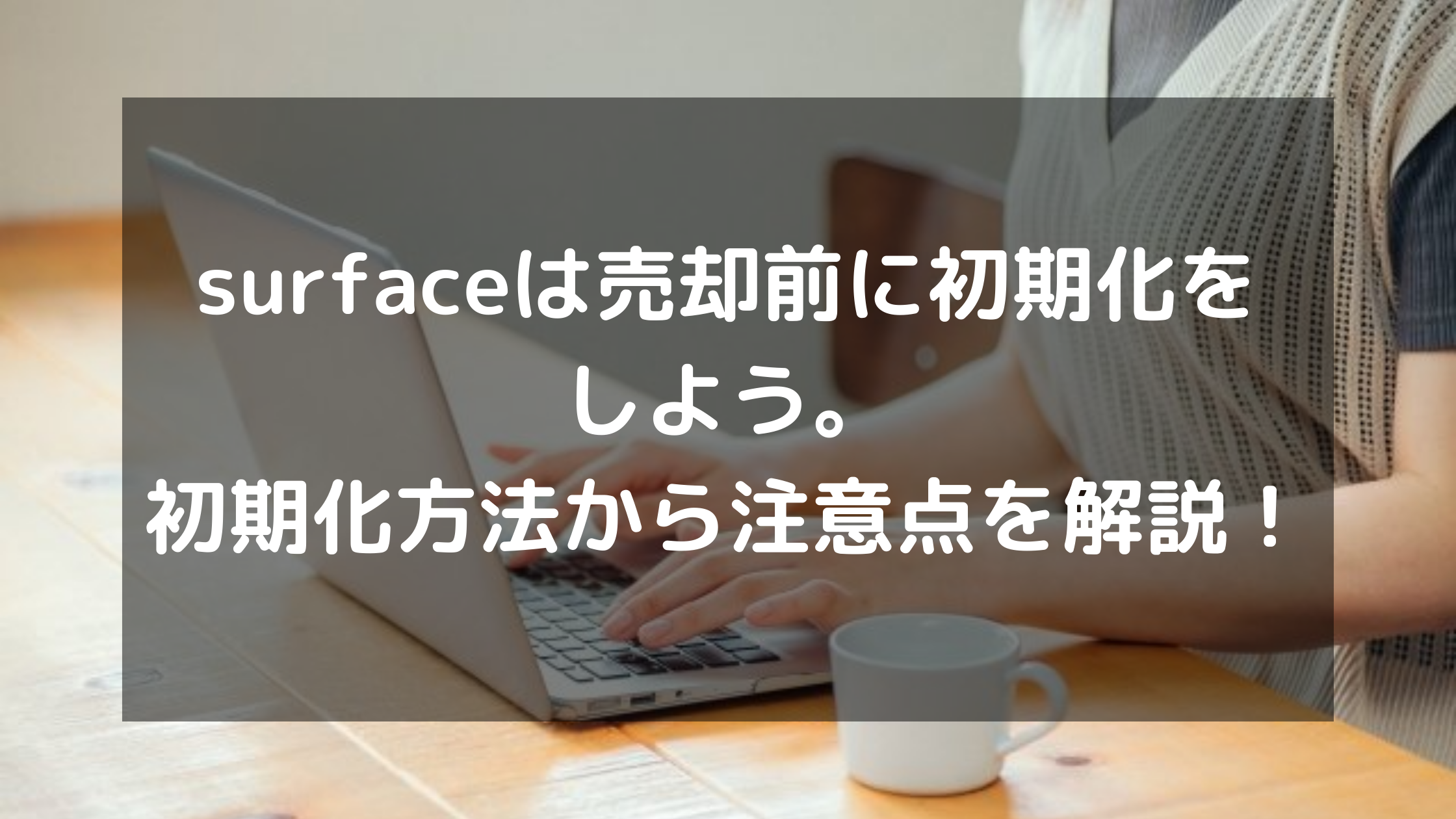 surfaceは売却前に初期化をしよう。初期化方法から注意点を解説 ...