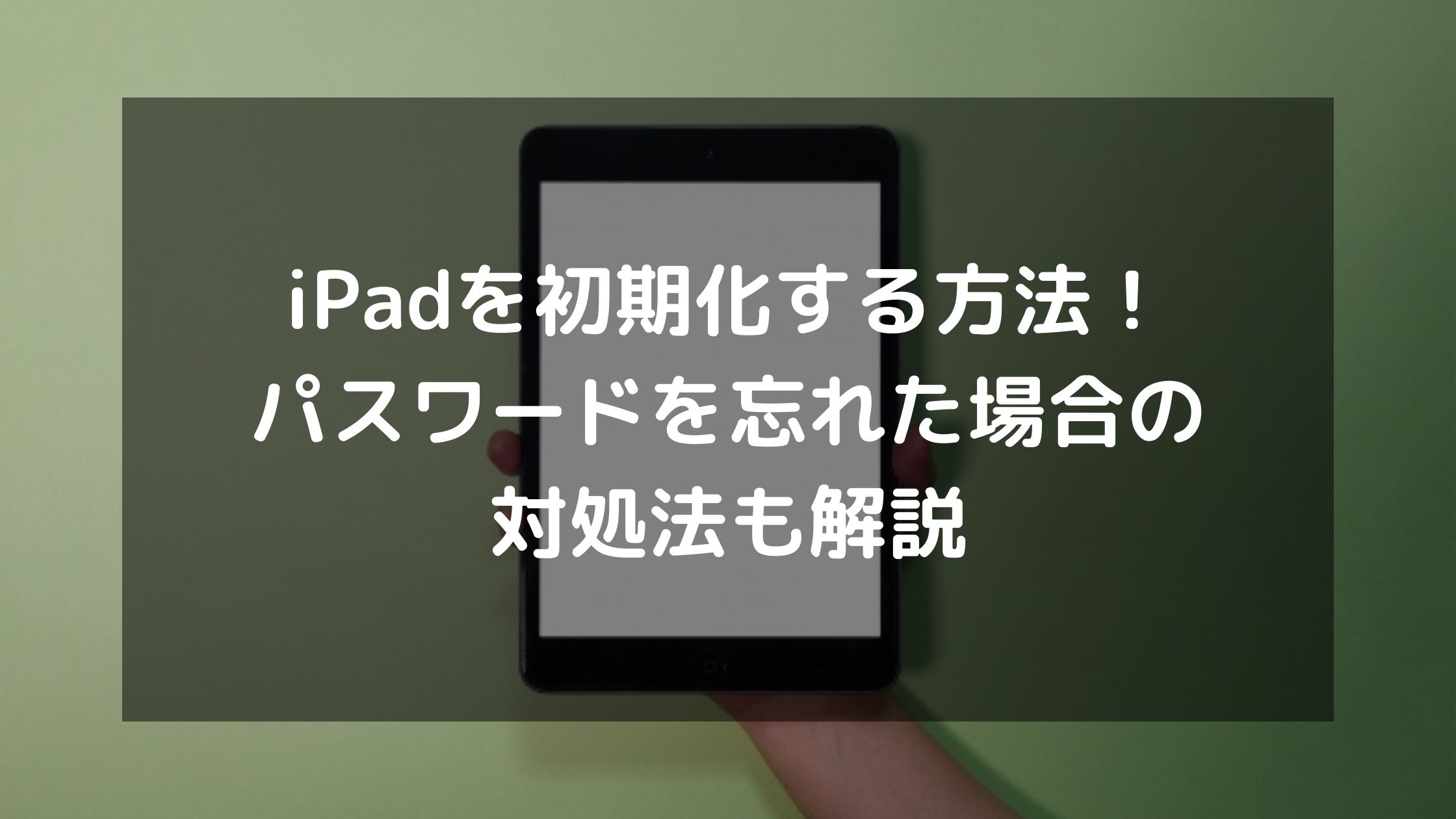 Ipadを初期化する方法 パスワードを忘れた場合の対処法も解説 パソコン廃棄 Comお役立ち情報