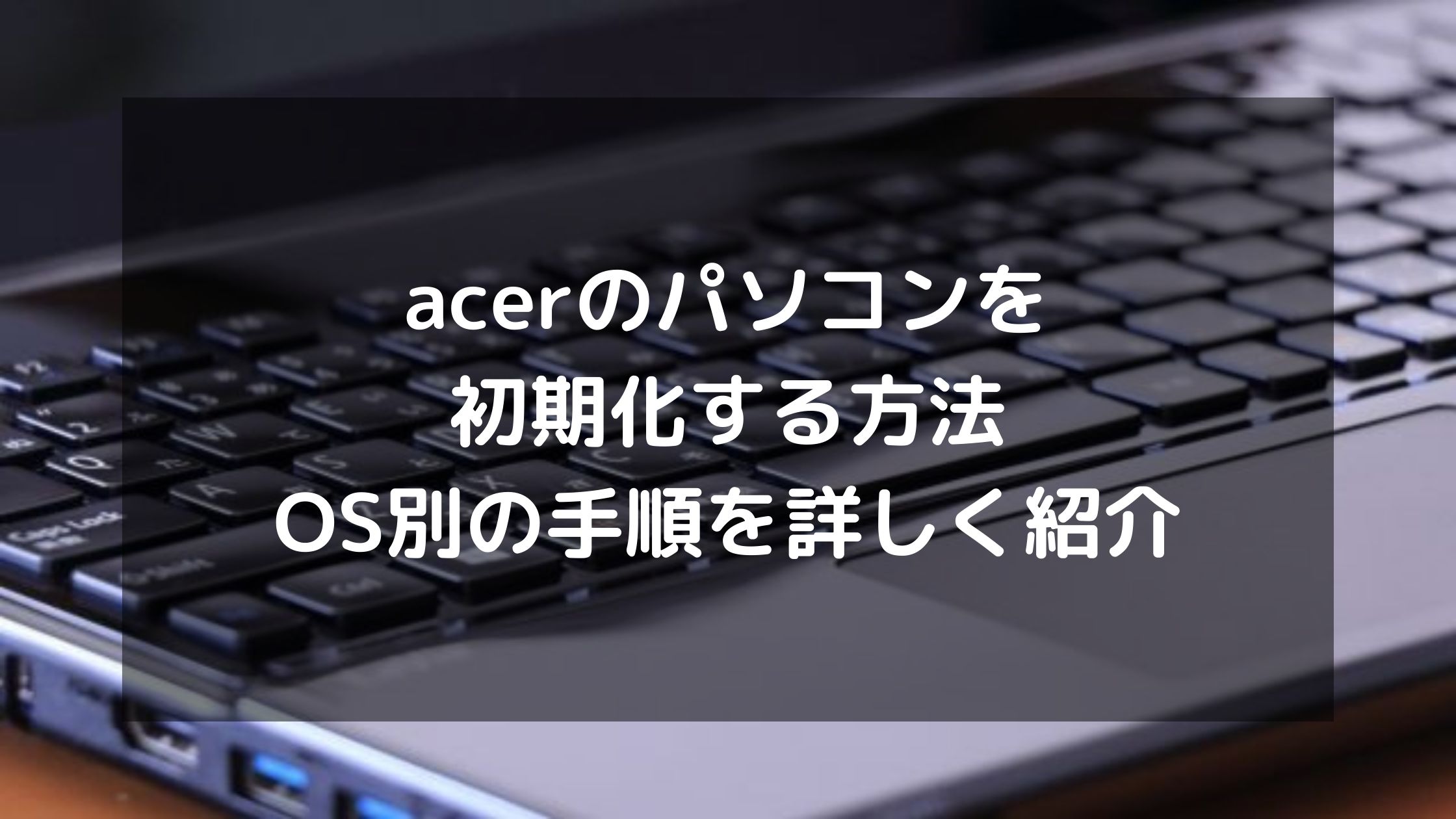 acer 軽量型 デスクトップpc 初期化済み