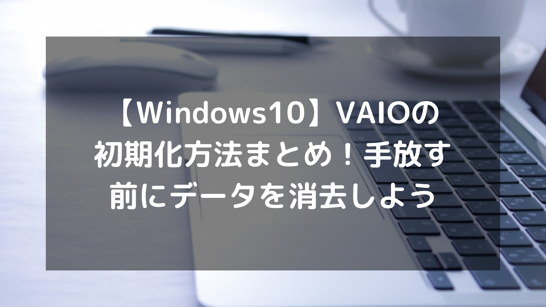 【激安！VAIO】SONY ノートパソコン★14インチ★バックアップ専用に