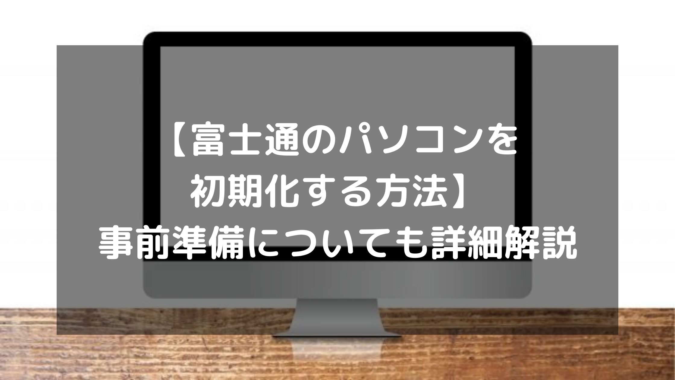 富士通のパソコンを初期化する方法】事前準備についても詳細解説 ...