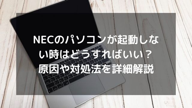 NECのパソコンが起動しない時はどうすればいい？原因や対処法を詳細 ...