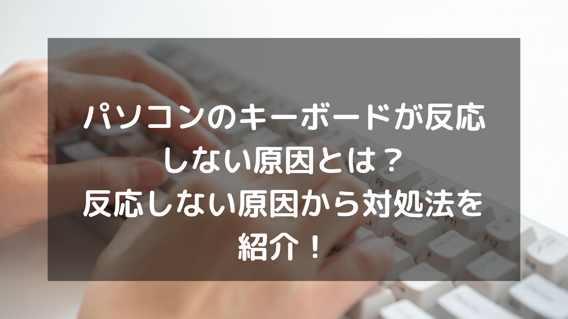 パソコンのキーボードが反応しないのは壊れているサイン 原因と対処法を紹介 パソコン廃棄 Comお役立ち情報