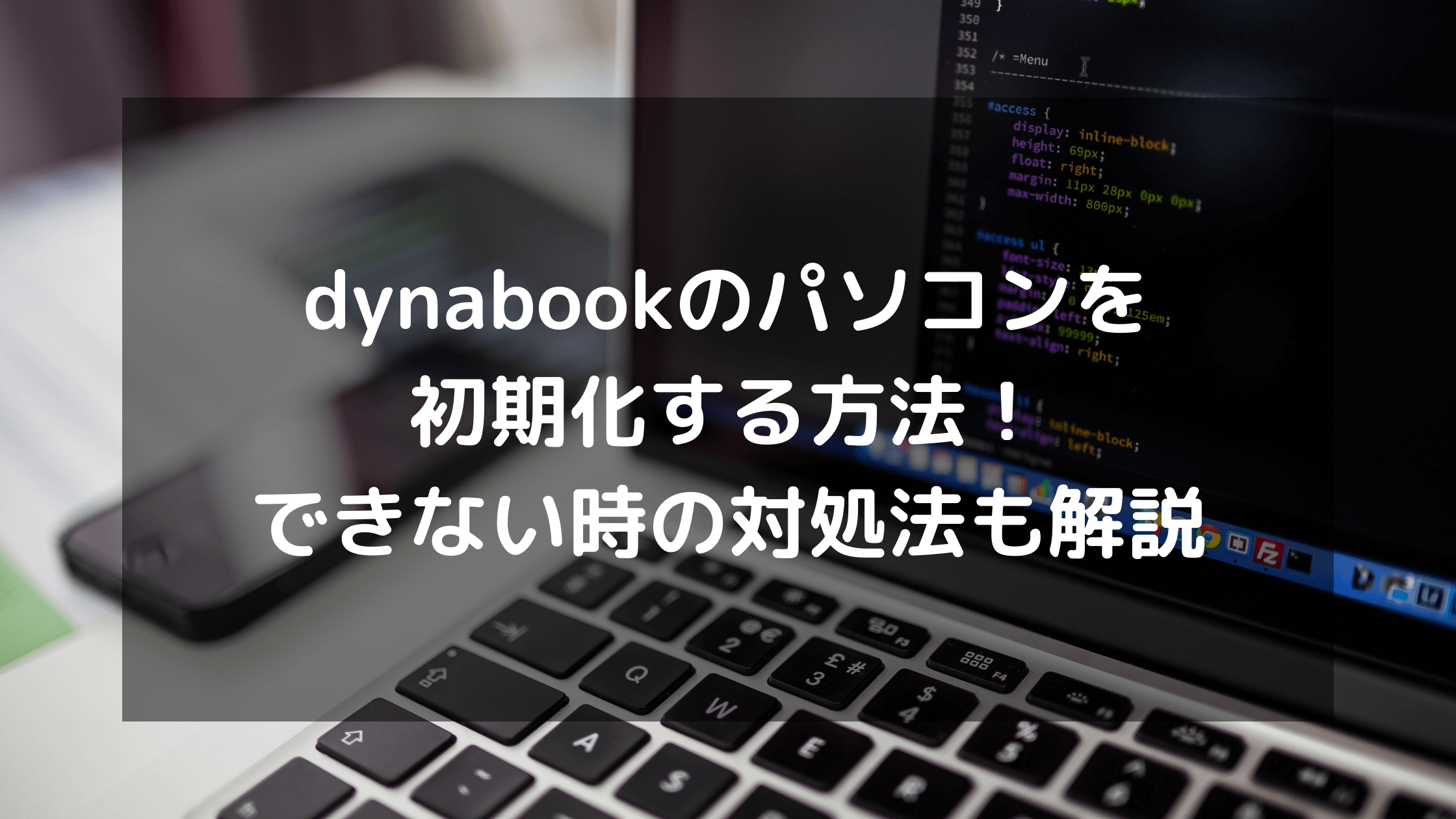 dynabookのパソコンを初期化する方法！できない時の対処法も解説