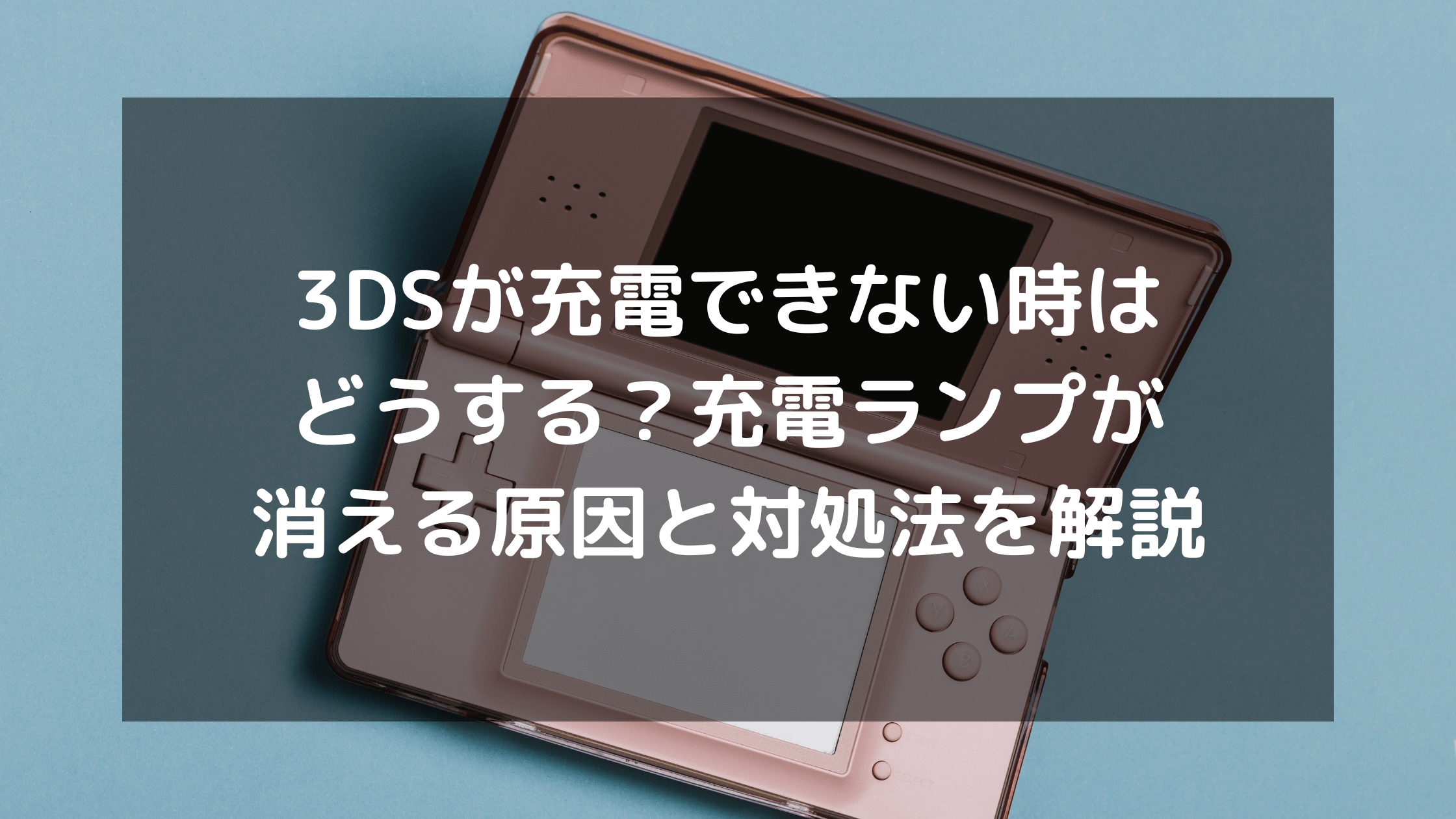 3ds を 充電 器 なし で 充電 する 方法