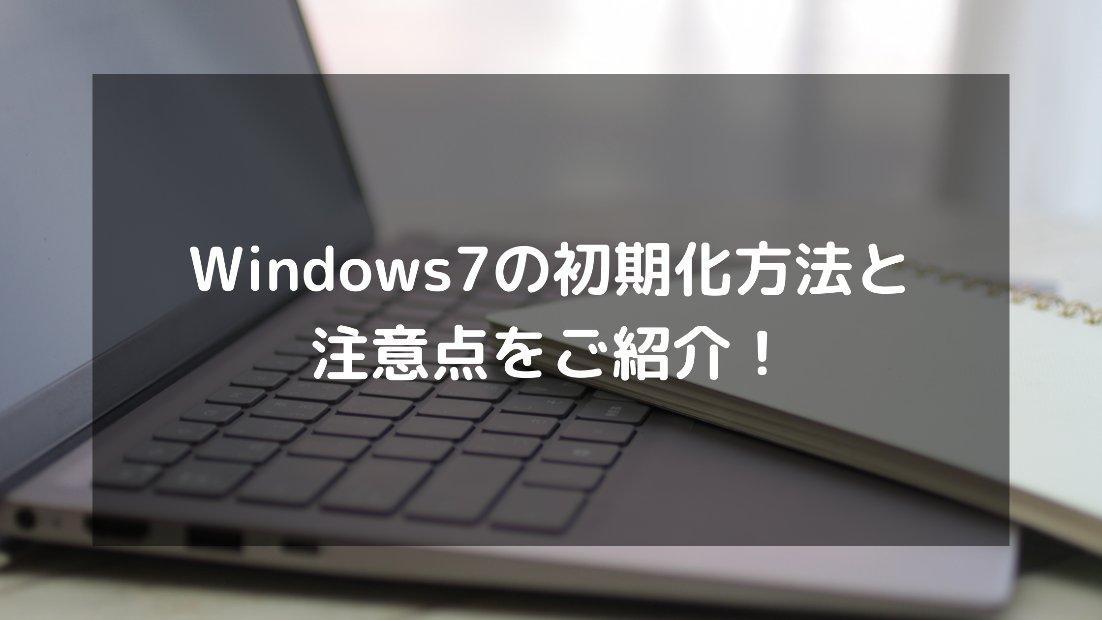 Windows7の初期化方法と注意点をご紹介 パソコン廃棄 Comお役立ち情報