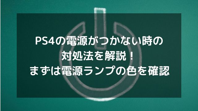 Ps4の電源がつかない時の対処法を解説 まずは電源ランプの色を確認 パソコン廃棄 Comお役立ち情報