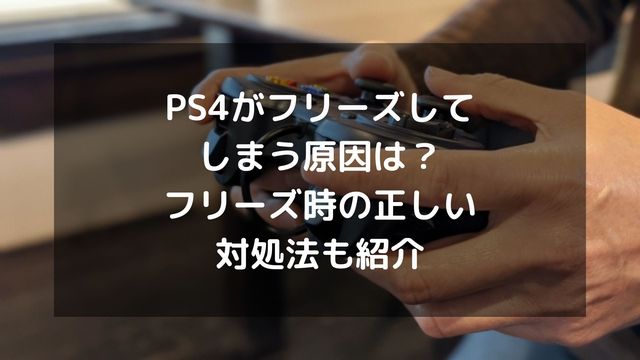 Ps4がフリーズしてしまう原因は フリーズ時の正しい対処法も紹介 パソコン廃棄 Comお役立ち情報