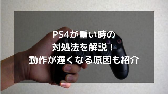 Ps4が重い時の対処法を解説 動作が遅くなる原因も紹介 パソコン廃棄 Comお役立ち情報