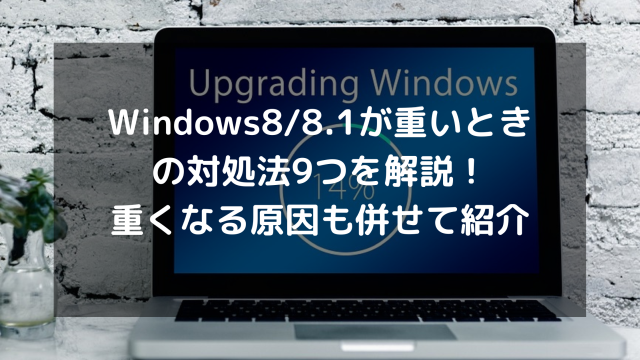Windows8 重い