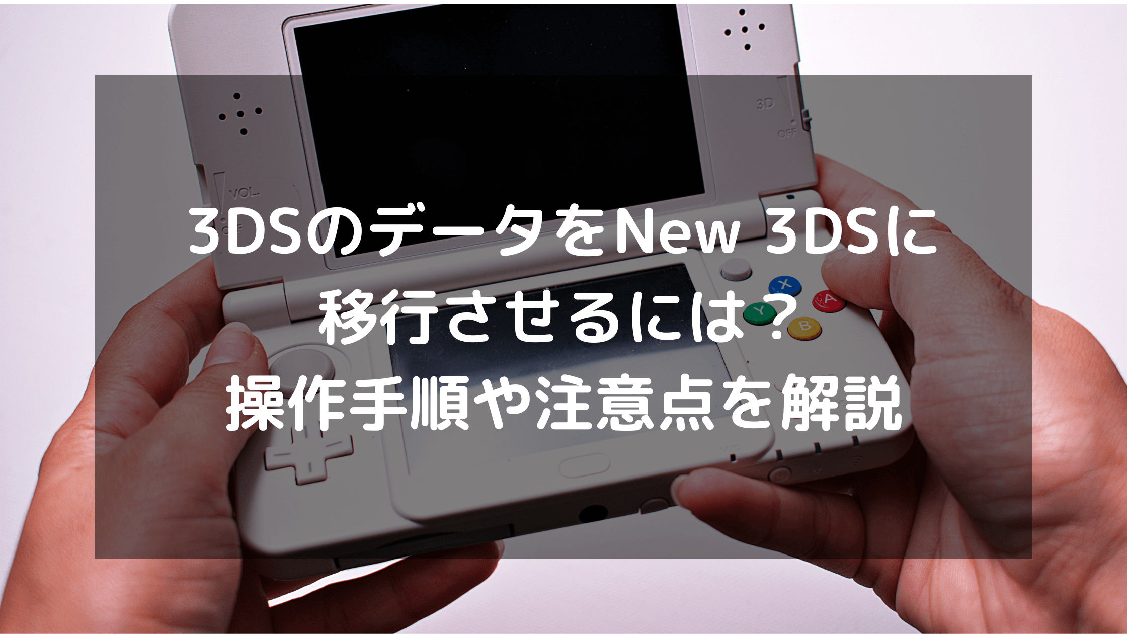 3DSのデータをNew 3DSに移行させるには？操作手順や注意点を解説