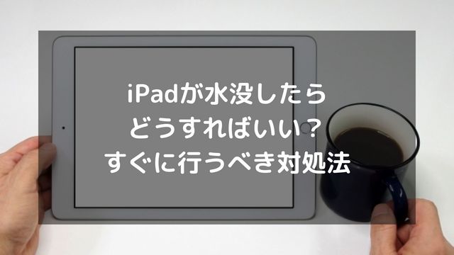 水没して使えなくなったiPad