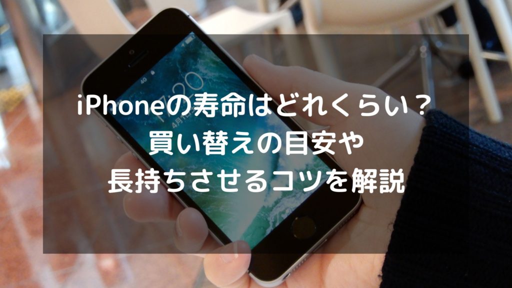 iPhone寿命