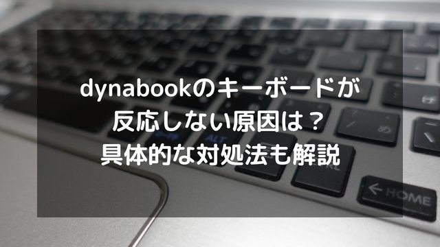 ダイナブック キーボード 反応 しない