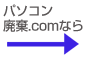 パソコン廃棄.comなら