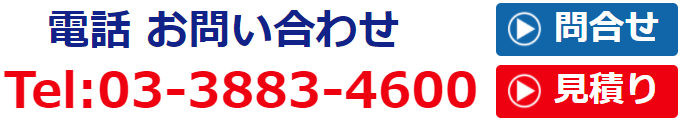 まずはお電話下さい。03-3883-4600