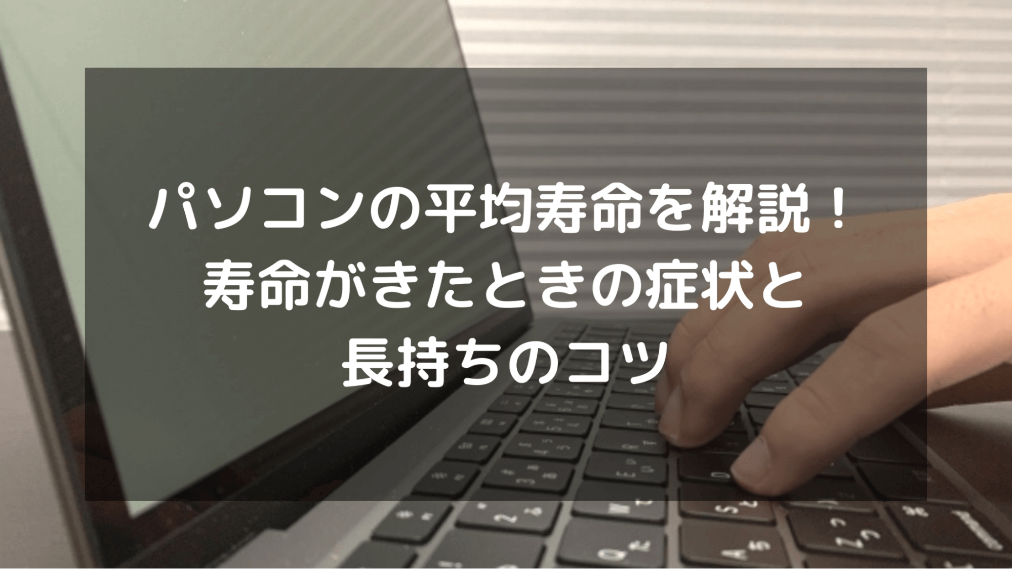 パソコンの平均寿命を解説！寿命がきたときの症状と長持ちのコツ