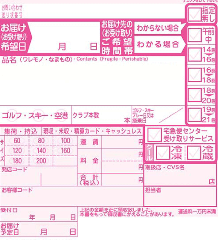 宅急便伝票 品名・日時指定