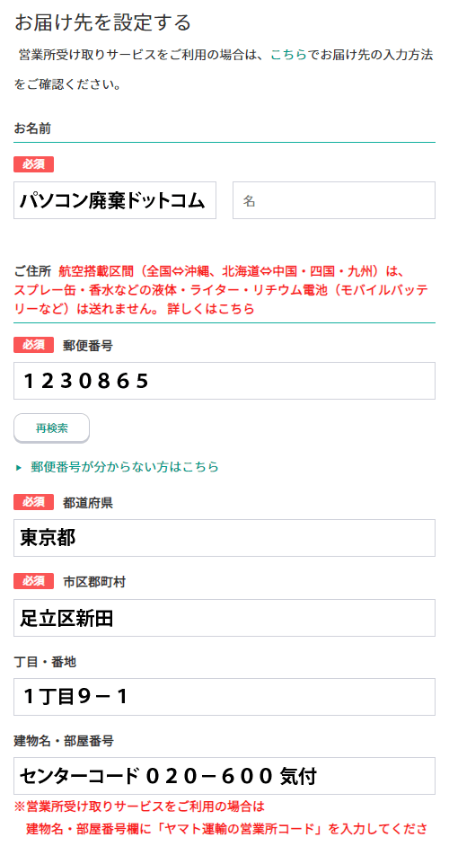 お届け先の入力画面