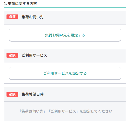 「1. 集荷に関する内容」を入力する