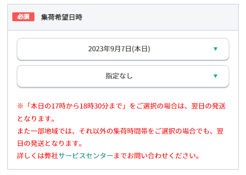 集荷希望日時
