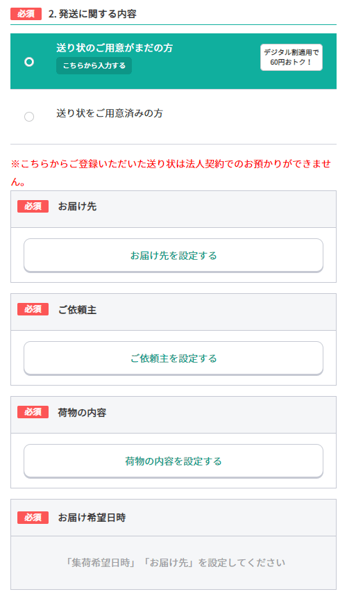 「2. 発送に関する内容」を入力する