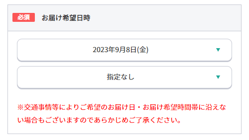 お届け希望日時は最短の日時を指定する