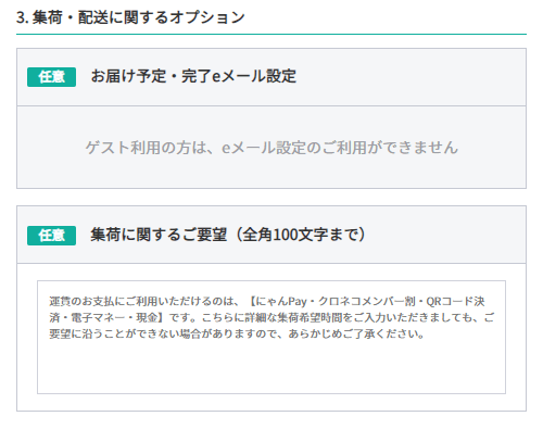 「3. 集荷・配送に関する発送に関するオプション」は不要です