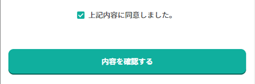 「上記内容に同意しました」をチェックする。「内容を確認」ボタンをタップする