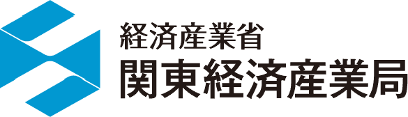 経済産業省関東経済産業局