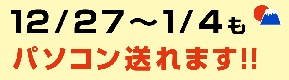 12月27日から1月4日もパソコン処分できます