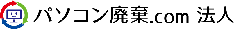 パソコン廃棄.com 法人様