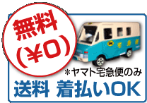 送料 着払いOK