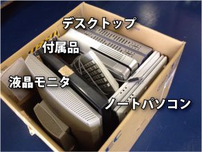 会社に訪問してパソコン廃棄・回収します。証明書の発行も可能。