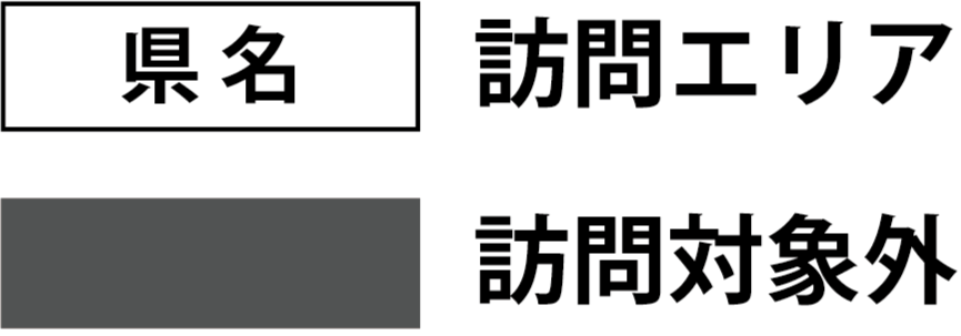 無料 訪問 対応エリア