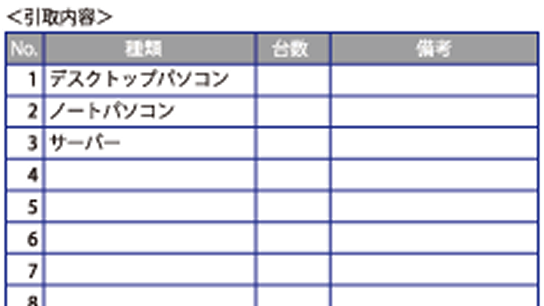 引取 兼 データ消去証明書 無料版のサンプル