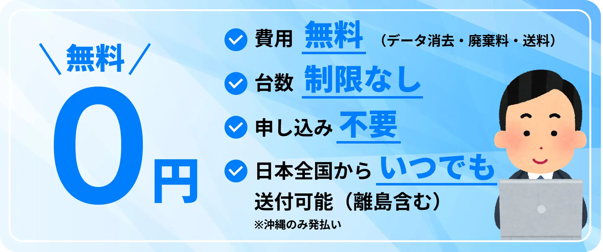 費用無料・台数制限なし・申し込み不要・日本全国からいつでも送付可能（離島含む）※沖縄のみ発払い